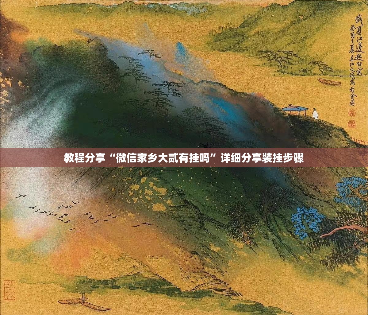 教程分享“微信家乡大贰有挂吗”详细分享装挂步骤