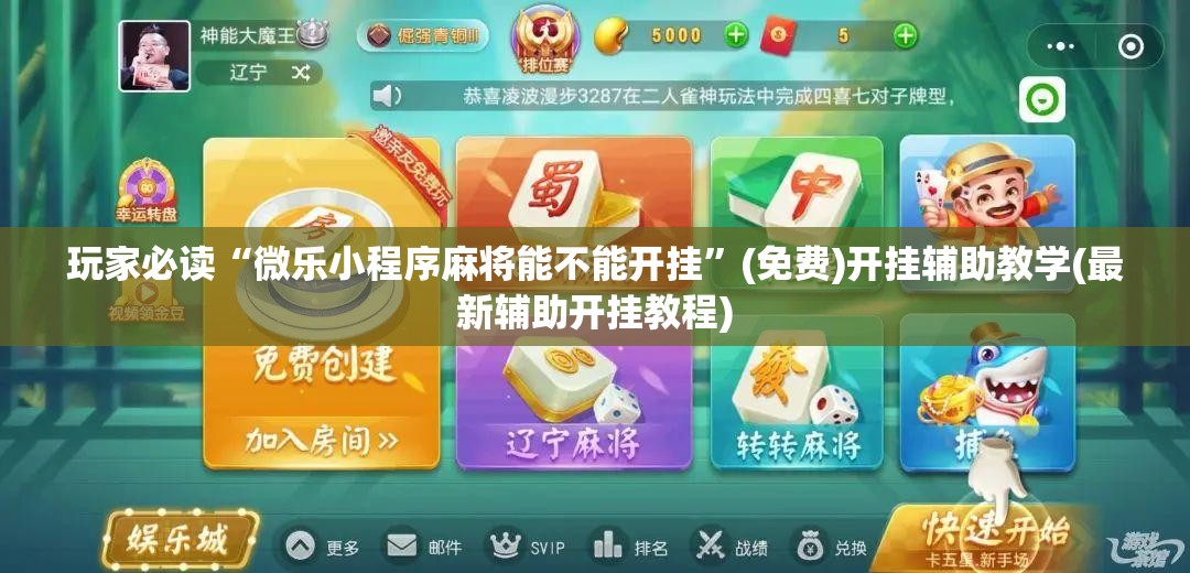 玩家必读“微乐小程序麻将能不能开挂”(免费)开挂辅助教学(最新辅助开挂教程)