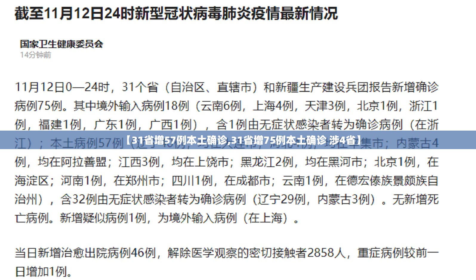 【31省增57例本土确诊,31省增75例本土确诊 涉4省】 【31省增57例本土确诊,31省增75例本土确诊 涉4省】