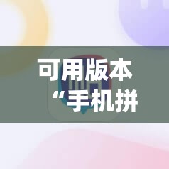 可用版本“手机拼三张有没有挂”(透视挂)辅助下载教程