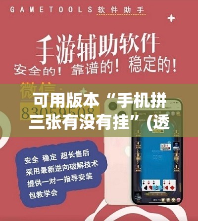 可用版本“手机拼三张有没有挂”(透视挂)辅助下载教程