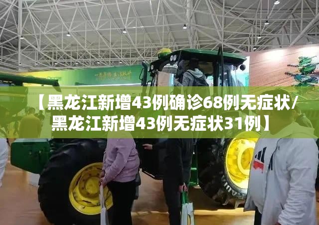 【黑龙江新增43例确诊68例无症状/黑龙江新增43例无症状31例】 【黑龙江新增43例确诊68例无症状/黑龙江新增43例无症状31例】