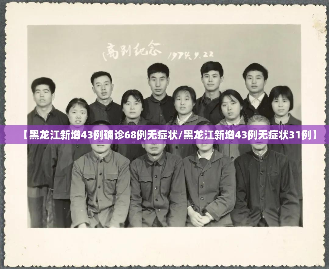 【黑龙江新增43例确诊68例无症状/黑龙江新增43例无症状31例】 【黑龙江新增43例确诊68例无症状/黑龙江新增43例无症状31例】