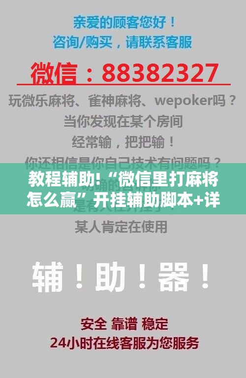 教程辅助!“微信里打麻将怎么赢”开挂辅助脚本+详细开挂安装教程