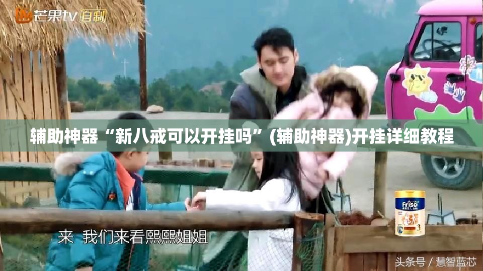 辅助神器“新八戒可以开挂吗	”(辅助神器)开挂详细教程