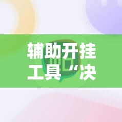 辅助开挂工具“决胜麻将怎么才能赢”2026开挂教程步骤