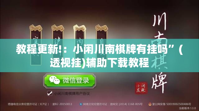 教程更新!：小闲川南棋牌有挂吗	”(透视挂)辅助下载教程