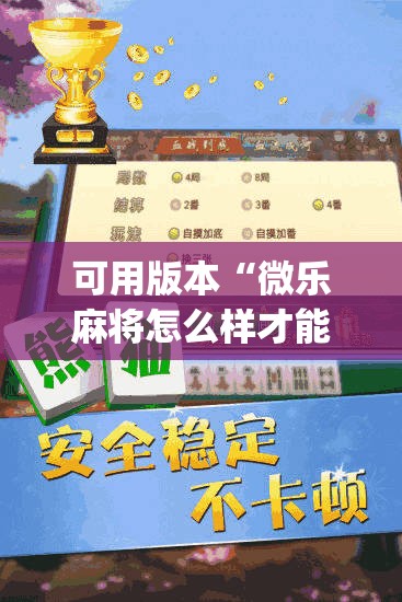 可用版本“微乐麻将怎么样才能一直赢	”(免费)开挂辅助教学(最新辅助开挂教程)