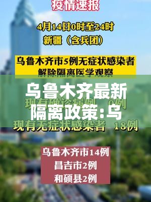 乌鲁木齐最新隔离政策:乌鲁木齐近来隔离政策 乌鲁木齐最新隔离政策:乌鲁木齐近来隔离政策