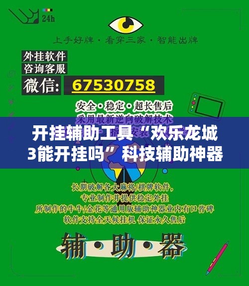 开挂辅助工具“欢乐龙城3能开挂吗”科技辅助神器手机版