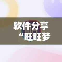 软件分享“旺旺梦想拼三张开挂辅助器通用版”原来可以开挂
