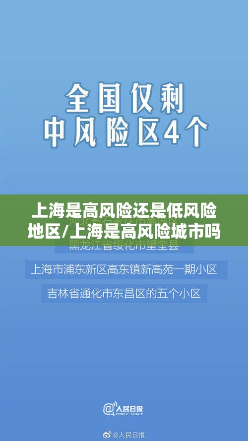 上海是高风险还是低风险地区/上海是高风险城市吗 上海是高风险还是低风险地区/上海是高风险城市吗