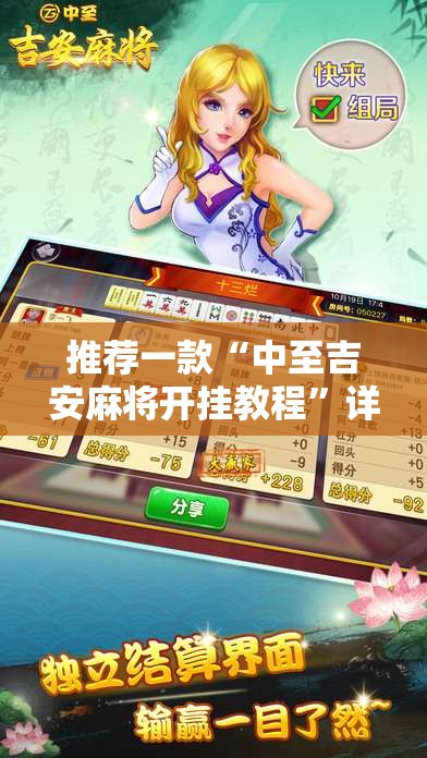 推荐一款“中至吉安麻将开挂教程”详细分享装挂步骤
