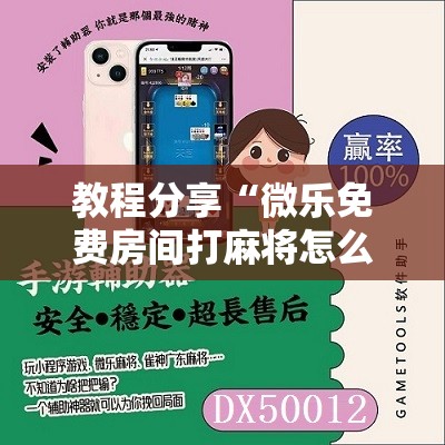 教程分享“微乐免费房间打麻将怎么开挂”其实确实有挂