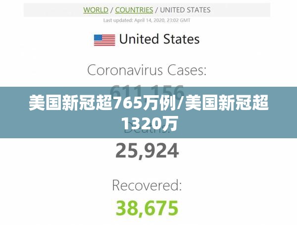 美国新冠超765万例/美国新冠超1320万 美国新冠超765万例/美国新冠超1320万