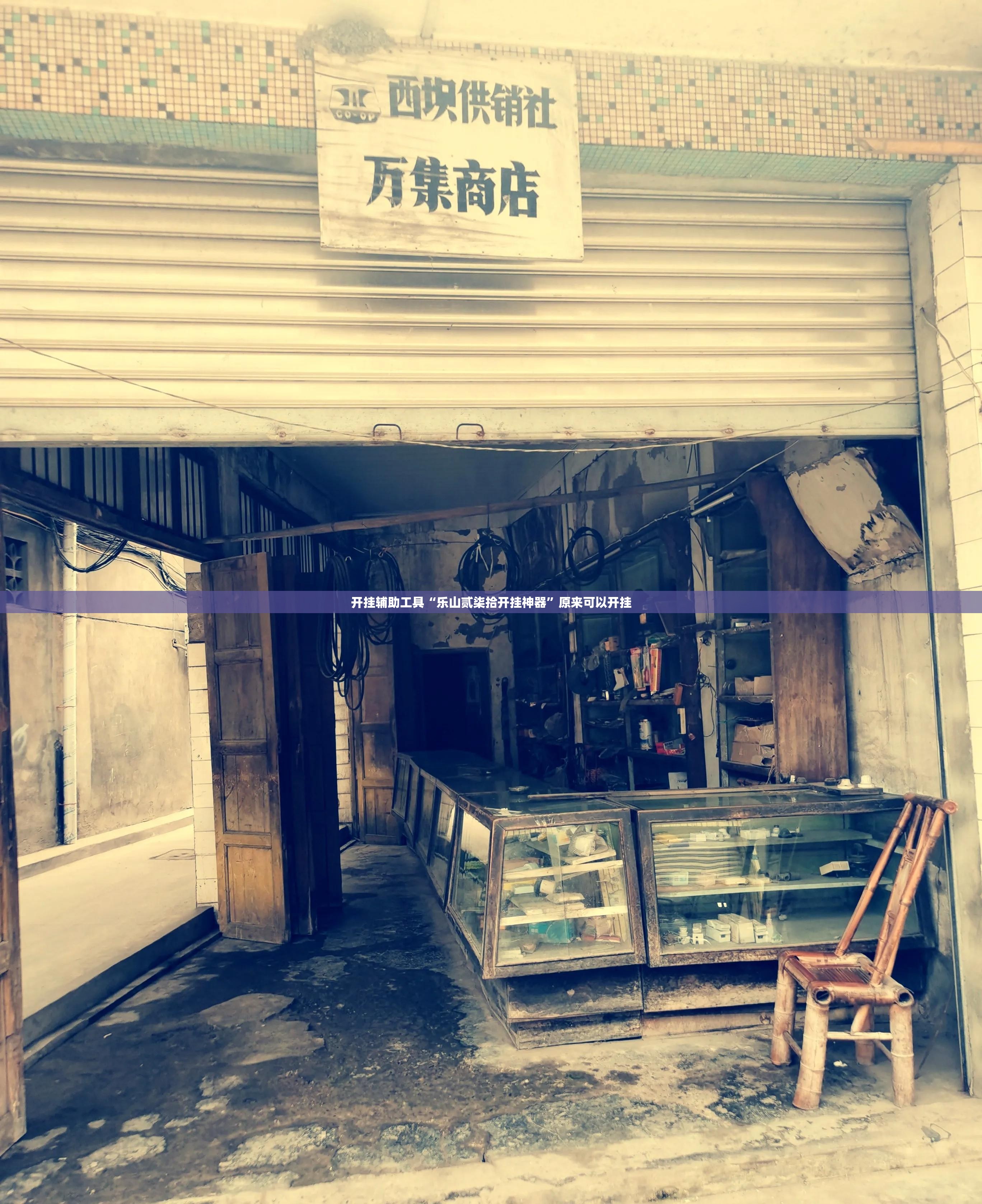 开挂辅助工具“乐山贰柒拾开挂神器	”原来可以开挂