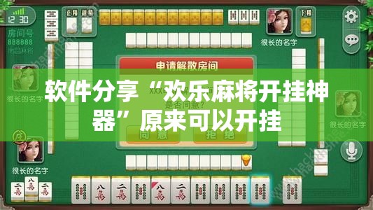 软件分享“欢乐麻将开挂神器	”原来可以开挂