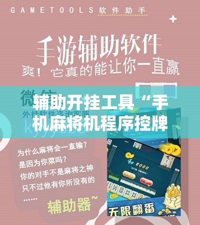 辅助开挂工具“手机麻将机程序控牌器怎么安装	”详细开挂教程