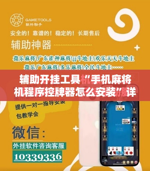 辅助开挂工具“手机麻将机程序控牌器怎么安装”详细开挂教程