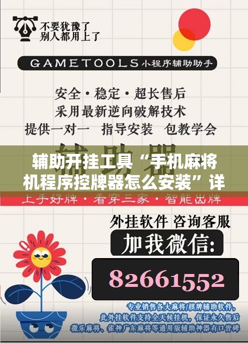 辅助开挂工具“手机麻将机程序控牌器怎么安装”详细开挂教程