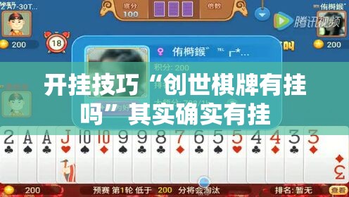 开挂技巧“创世棋牌有挂吗”其实确实有挂