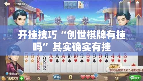 开挂技巧“创世棋牌有挂吗”其实确实有挂