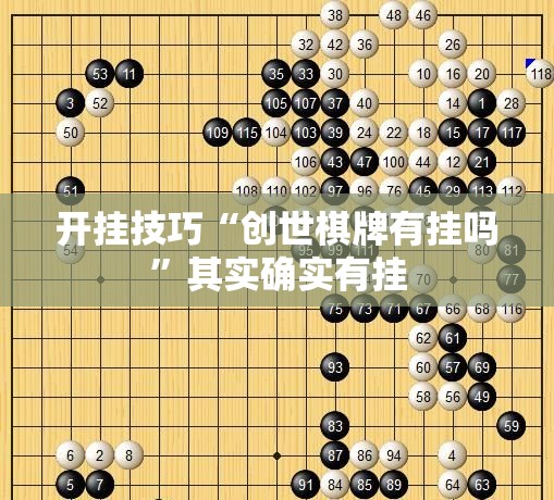 开挂技巧“创世棋牌有挂吗	”其实确实有挂