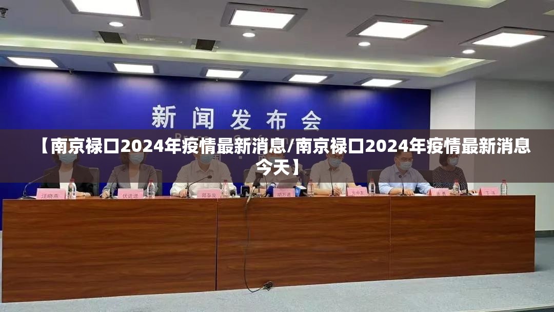 【南京禄口2024年疫情最新消息/南京禄口2024年疫情最新消息今天】 【南京禄口2024年疫情最新消息/南京禄口2024年疫情最新消息今天】