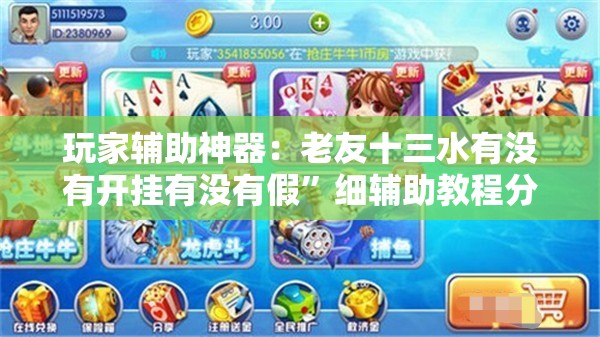 玩家辅助神器：老友十三水有没有开挂有没有假”细辅助教程分享