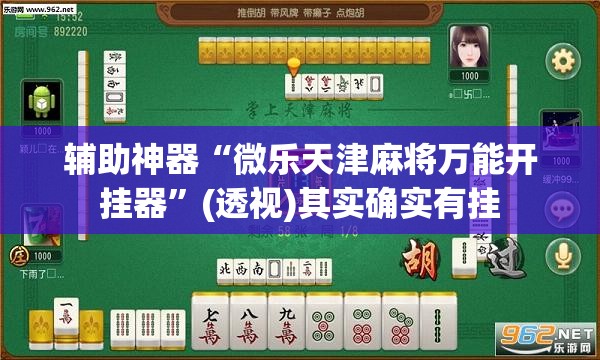 辅助神器“微乐天津麻将万能开挂器	”(透视)其实确实有挂