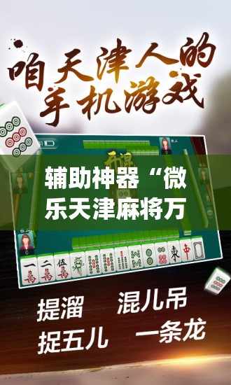 辅助神器“微乐天津麻将万能开挂器	”(透视)其实确实有挂