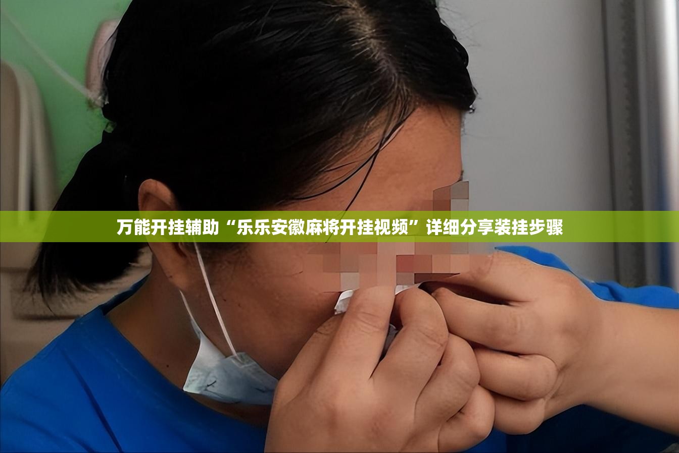 万能开挂辅助“乐乐安徽麻将开挂视频”详细分享装挂步骤