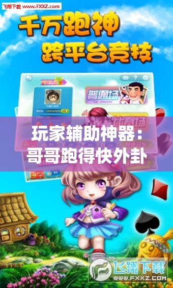 玩家辅助神器：哥哥跑得快外卦辅助软件下载	”(透视)其实确实有挂