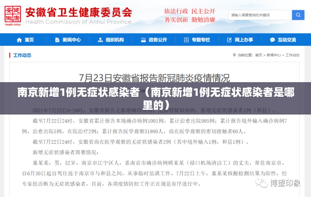南京新增1例无症状感染者（南京新增1例无症状感染者是哪里的）