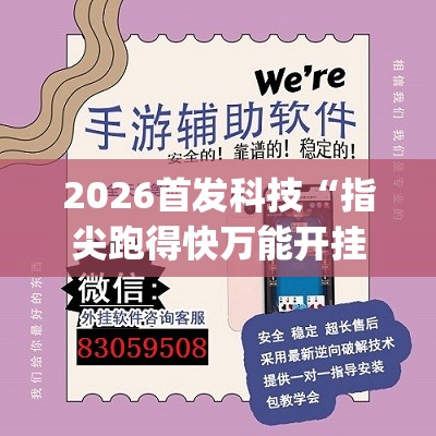 2026首发科技“指尖跑得快万能开挂神器”(透视挂)辅助下载教程