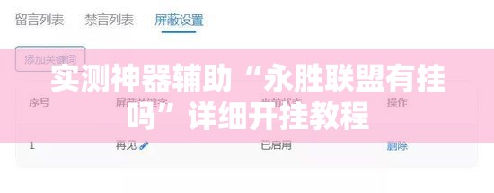 实测神器辅助“永胜联盟有挂吗”详细开挂教程