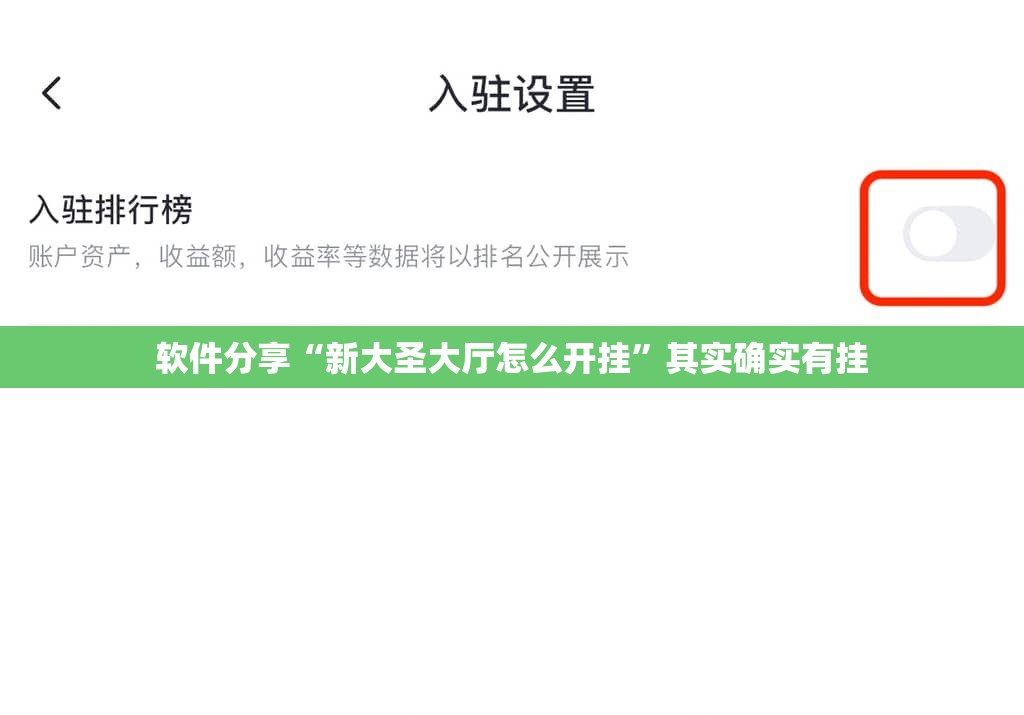 软件分享“新大圣大厅怎么开挂”其实确实有挂