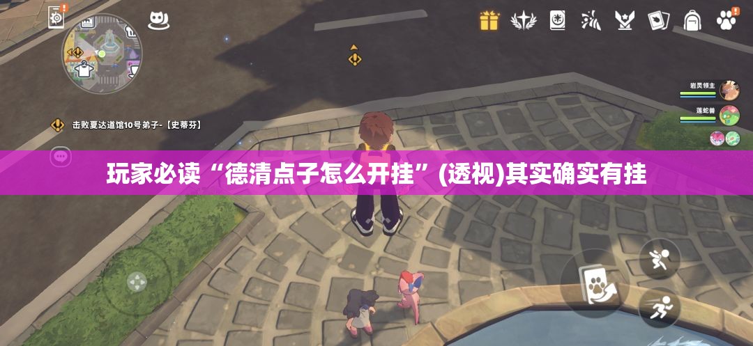 玩家必读“德清点子怎么开挂”(透视)其实确实有挂