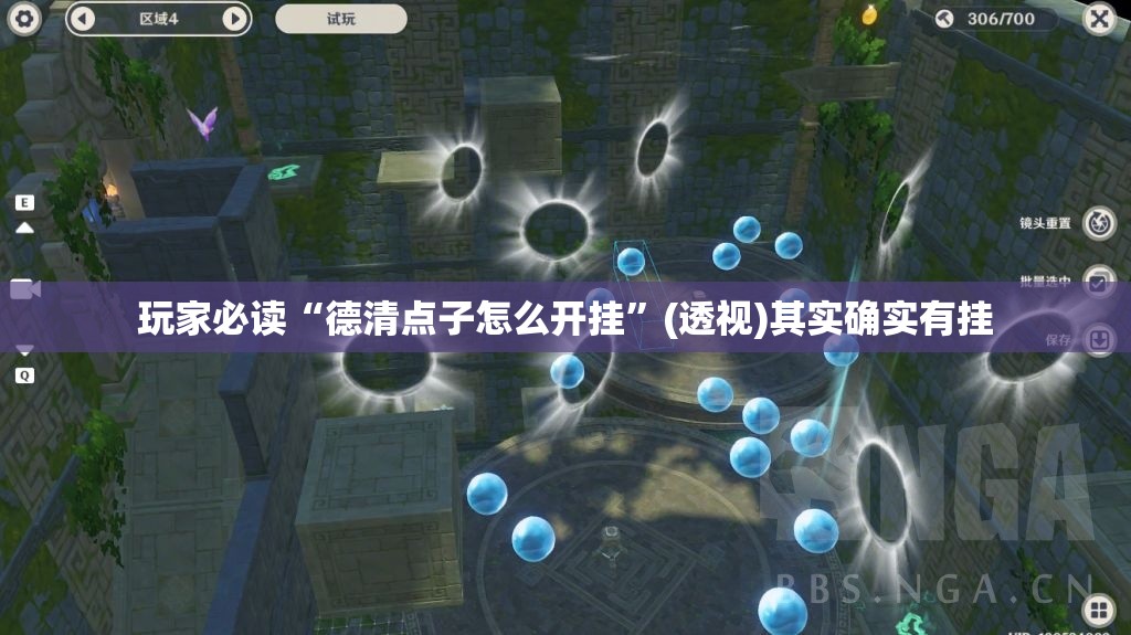 玩家必读“德清点子怎么开挂”(透视)其实确实有挂