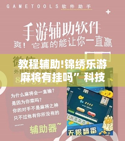 教程辅助!锦绣乐游麻将有挂吗”科技辅助神器手机版