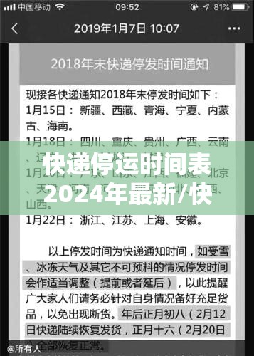 快递停运时间表2024年最新/快递停运时间202 1 快递停运时间表2024年最新/快递停运时间202 1