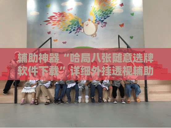 辅助神器“哈局八张随意选牌软件下载”详细外挂透视辅助软件教程