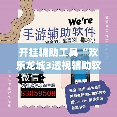 开挂辅助工具“欢乐龙城3透视辅助软件评测”(透视挂)辅助下载教程
