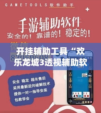开挂辅助工具“欢乐龙城3透视辅助软件评测”(透视挂)辅助下载教程