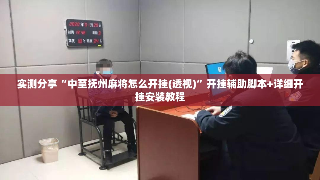 实测分享“中至抚州麻将怎么开挂(透视)”开挂辅助脚本+详细开挂安装教程