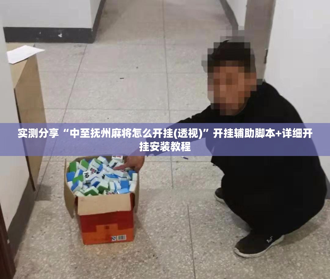 实测分享“中至抚州麻将怎么开挂(透视)	”开挂辅助脚本+详细开挂安装教程