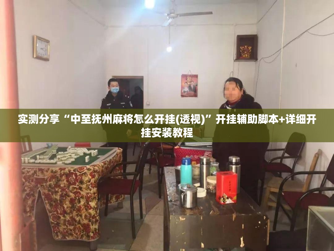 实测分享“中至抚州麻将怎么开挂(透视)”开挂辅助脚本+详细开挂安装教程