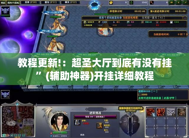 教程更新!：超圣大厅到底有没有挂	”(辅助神器)开挂详细教程