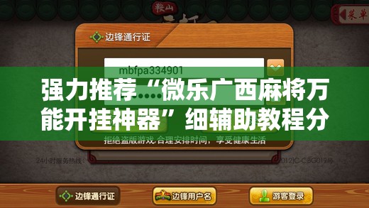 强力推荐“微乐广西麻将万能开挂神器	”细辅助教程分享