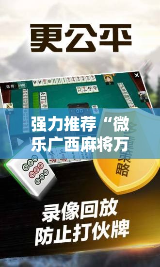 强力推荐“微乐广西麻将万能开挂神器”细辅助教程分享